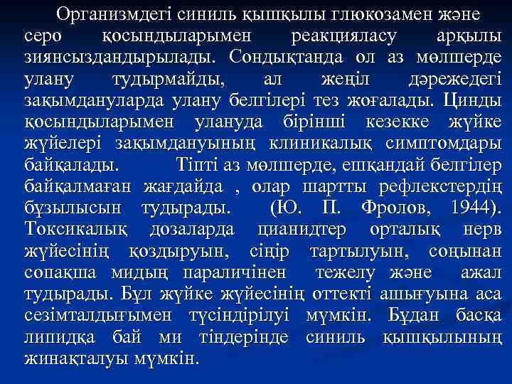 Организмдегі синиль қышқылы глюкозамен және серо қосындыларымен реакцияласу арқылы зиянсыздандырылады. Сондықтанда ол аз мөлшерде