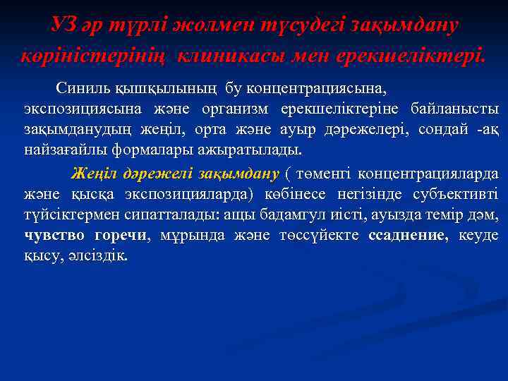 УЗ әр түрлі жолмен түсудегі зақымдану көріністерінің клиникасы мен ерекшеліктері. Синиль қышқылының бу концентрациясына,