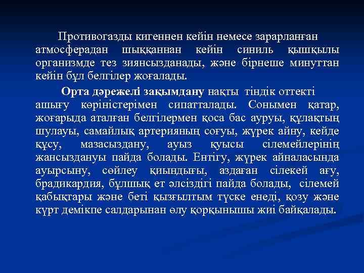 Противогазды кигеннен кейін немесе зарарланған атмосферадан шыққаннан кейін синиль қышқылы организмде тез зиянсызданады, және