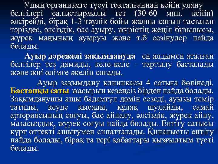 Удың организмге түсуі тоқталғаннан кейін улану белгілері салыстырмалы тез (30 -60 мин. кейін) әлсірейді,