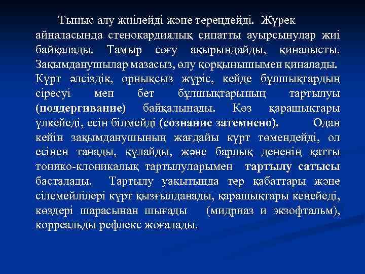 Тыныс алу жиілейді және тереңдейді. Жүрек айналасында стенокардиялық сипатты ауырсынулар жиі байқалады. Тамыр соғу