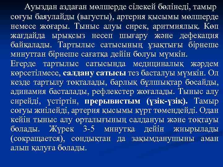 Ауыздан аздаған мөлшерде сілекей бөлінеді, тамыр соғуы баяулайды (вагусты), артерия қысымы мөлшерде немесе жоғары.