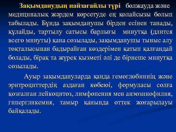 Зақымданудың найзағайлы түрі болжауда және медициналық жәрдем көрсетуде ең қолайсызы болып табылады. Бұнда зақымданушы