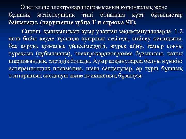 Әдеттегіде электрокардиограмманың коронарлық және бұлшық жетіспеушілік типі бойынша күрт бұзылыстар байқалады. (нарушение зубца Т