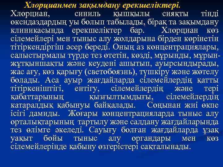 Хлорцианмен зақымдану ерекшеліктері. Хлорциан, синиль қышқылы сияқты тінді оксидаздардың уы болып табылады, бірақ та