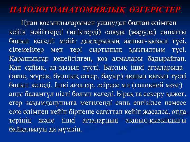 ПАТОЛОГОАНАТОМИЯЛЫҚ ӨЗГЕРІСТЕР Циан қосынлыларымен уланудан болған өлімнен кейін мәйіттерді (өліктерді) союда (жаруда) сипатты болып