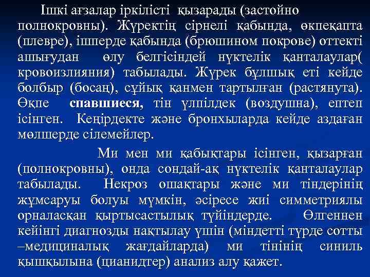 Ішкі ағзалар іркілісті қызарады (застойно полнокровны). Жүректің сірнелі қабында, өкпеқапта (плевре), ішперде қабында (брюшином