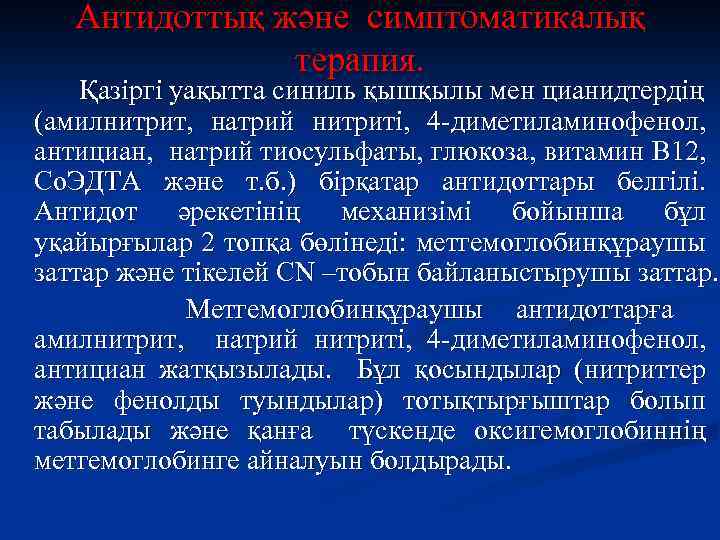 Антидоттық және симптоматикалық терапия. Қазіргі уақытта синиль қышқылы мен цианидтердің (амилнитрит, натрий нитриті, 4