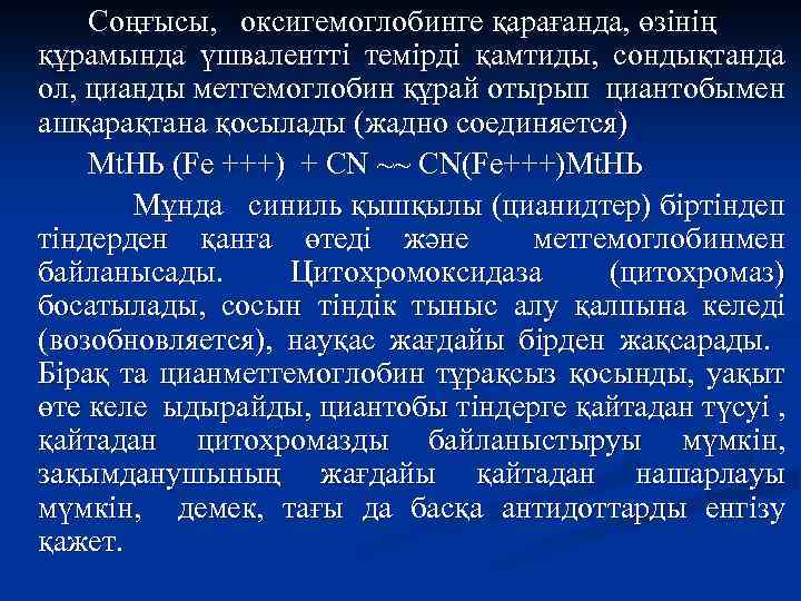 Соңғысы, оксигемоглобинге қарағанда, өзінің құрамында үшвалентті темірді қамтиды, сондықтанда ол, цианды метгемоглобин құрай отырып