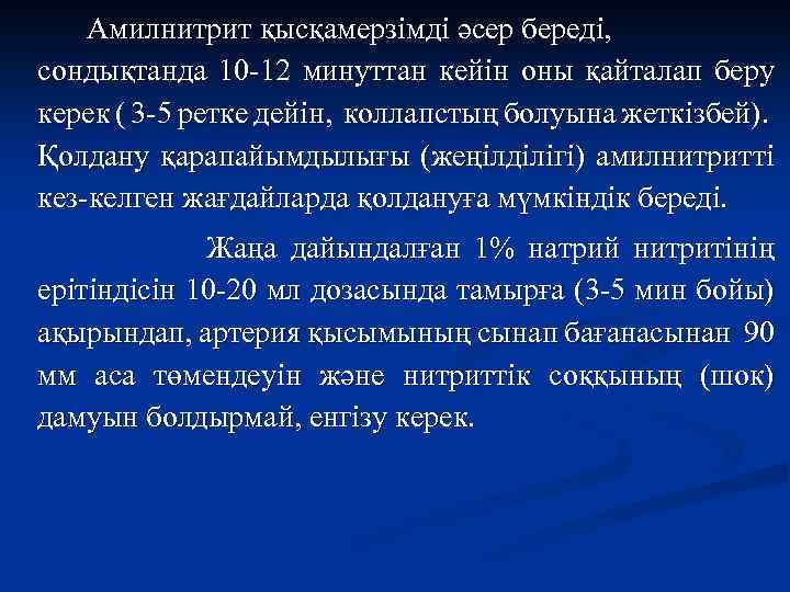 Амилнитрит қысқамерзімді әсер береді, сондықтанда 10 -12 минуттан кейін оны қайталап беру керек (