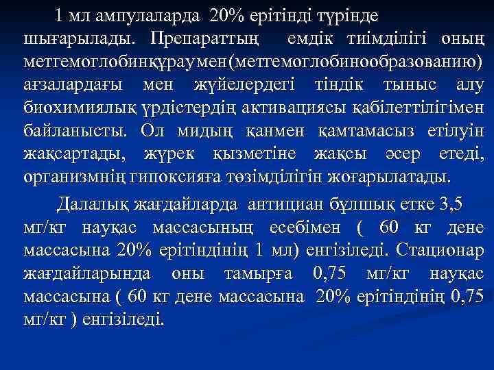 1 мл ампулаларда 20% ерітінді түрінде шығарылады. Препараттың емдік тиімділігі оның метгемоглобинқұрау мен (метгемоглобинообразованию)