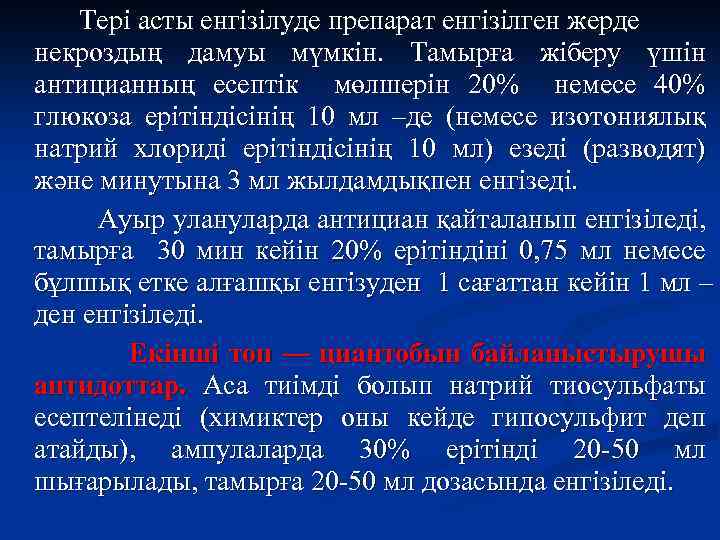 Тері асты енгізілуде препарат енгізілген жерде некроздың дамуы мүмкін. Тамырға жіберу үшін антицианның есептік