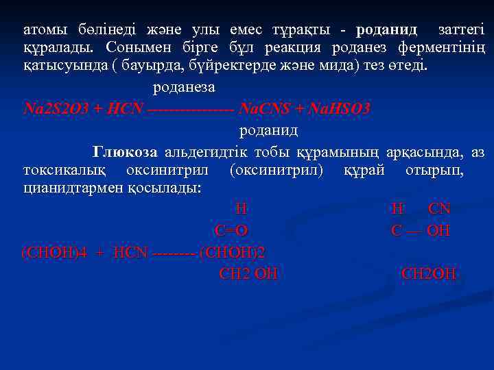 атомы бөлінеді және улы емес тұрақты - роданид заттегі құралады. Сонымен бірге бұл реакция