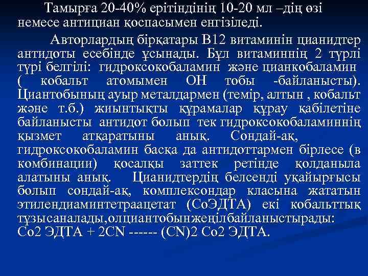 Тамырға 20 -40% ерітіндінің 10 -20 мл –дің өзі немесе антициан қоспасымен енгізіледі. Авторлардың