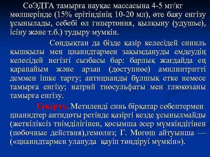 Со. ЭДТА тамырға науқас массасына 4 -5 мг/кг мөлшерінде (15% ерітіндінің 10 -20 мл),