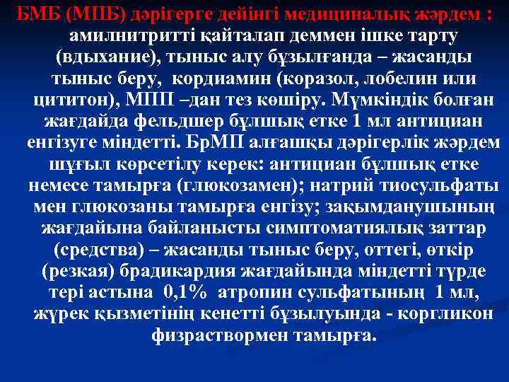 БМБ (МПБ) дәрігерге дейінгі медициналық жәрдем : амилнитритті қайталап деммен ішке тарту (вдыхание), тыныс