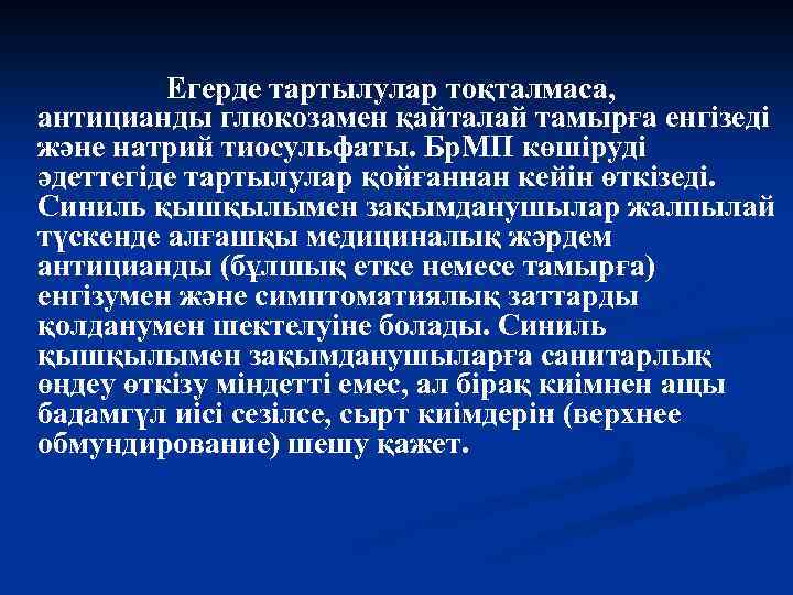 Егерде тартылулар тоқталмаса, антицианды глюкозамен қайталай тамырға енгізеді және натрий тиосульфаты. Бр. МП көшіруді