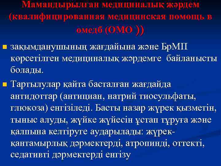 Мамандырылған медициналық жәрдем (квалифицированная медицинская помощь в омедб (ОМО )) зақымданушының жағдайына және Бр.