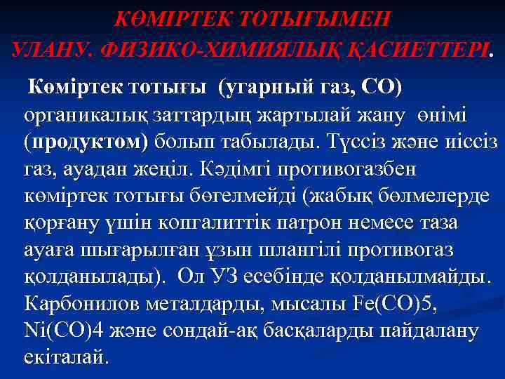 КӨМІРТЕК ТОТЫҒЫМЕН УЛАНУ. ФИЗИКО-ХИМИЯЛЫҚ ҚАСИЕТТЕРІ. Көміртек тотығы (угарный газ, СО) органикалық заттардың жартылай жану