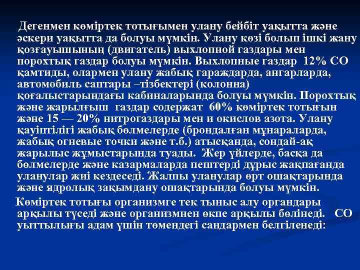 Дегенмен көміртек тотығымен улану бейбіт уақытта және әскери уақытта да болуы мүмкін. Улану көзі