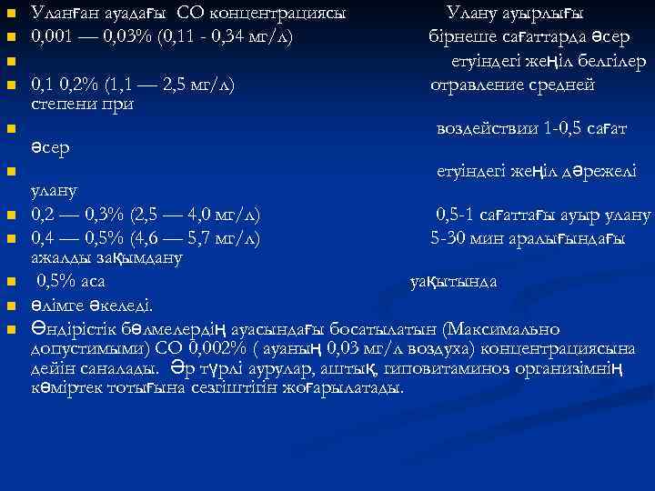 n n Уланған ауадағы СО концентрациясы 0, 001 — 0, 03% (0, 11 -