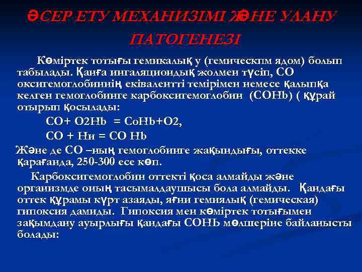 ӘСЕР ЕТУ МЕХАНИЗІМІ Ж НЕ УЛАНУ Ә ПАТОГЕНЕЗІ Көміртек тотығы гемикалық у (гемическпм ядом)