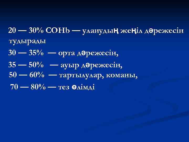 20 — 30% СОНb — уланудың жеңіл дәрежесін тудырады 30 — 35% — орта