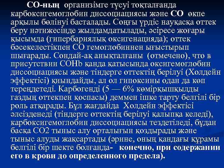 СО-ның организімге түсуі тоқталғанда карбоксигемоглобин диссоциациясы және СО өкпе арқылы бөлінуі басталады. Соңғы үрдіс