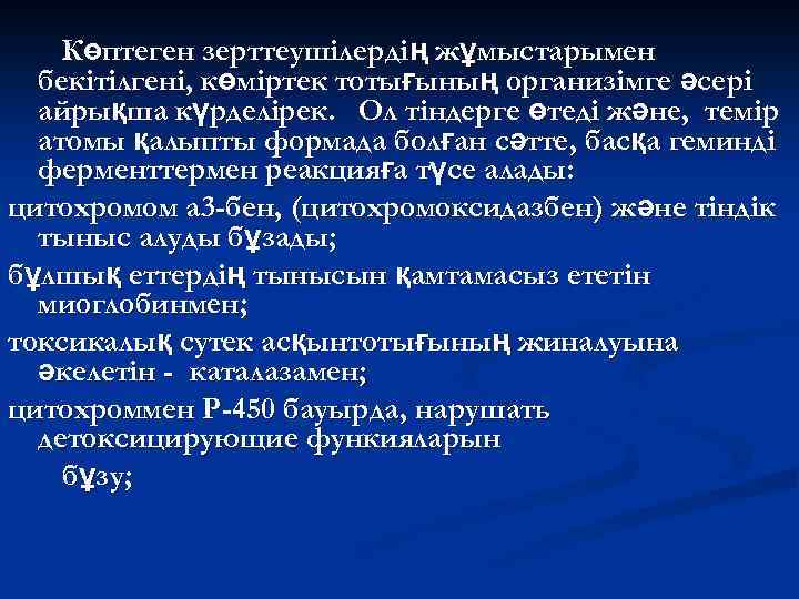 Көптеген зерттеушілердің жұмыстарымен бекітілгені, көміртек тотығының организімге әсері айрықша күрделірек. Ол тіндерге өтеді және,