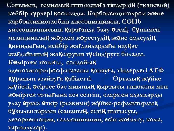 Сонымен, гемиялық гипоксияға тіндердің (тканевой) кейбір түрлері қосылады. Карбоксицитохром және карбоксимиоглобин диссоциациясы, СОНb диссоциациясына