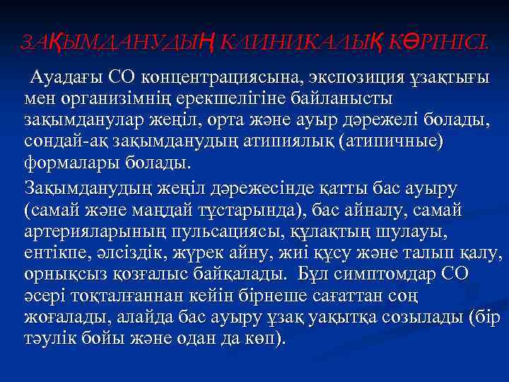 ЗАҚЫМДАНУДЫҢ КЛИНИКАЛЫҚ КӨРІНІСІ. Ауадағы СО концентрациясына, экспозиция ұзақтығы мен организімнің ерекшелігіне байланысты зақымданулар жеңіл,