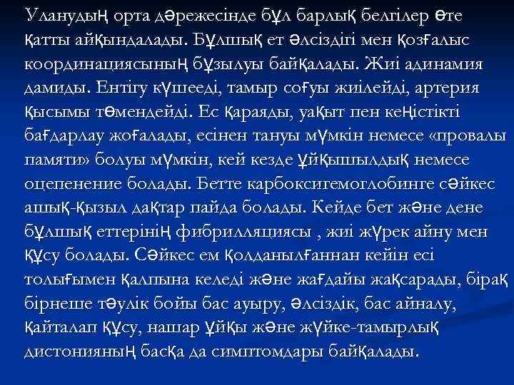 Уланудың орта дәрежесінде бұл барлық белгілер өте қатты айқындалады. Бұлшық ет әлсіздігі мен қозғалыс