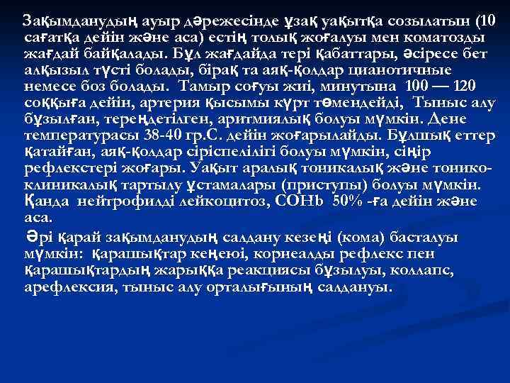 Зақымданудың ауыр дәрежесінде ұзақ уақытқа созылатын (10 сағатқа дейін және аса) естің толық жоғалуы