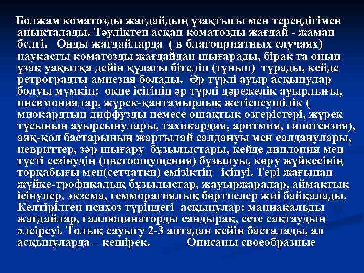 Болжам коматозды жағдайдың ұзақтығы мен тереңдігімен анықталады. Тәуліктен асқан коматозды жағдай - жаман белгі.