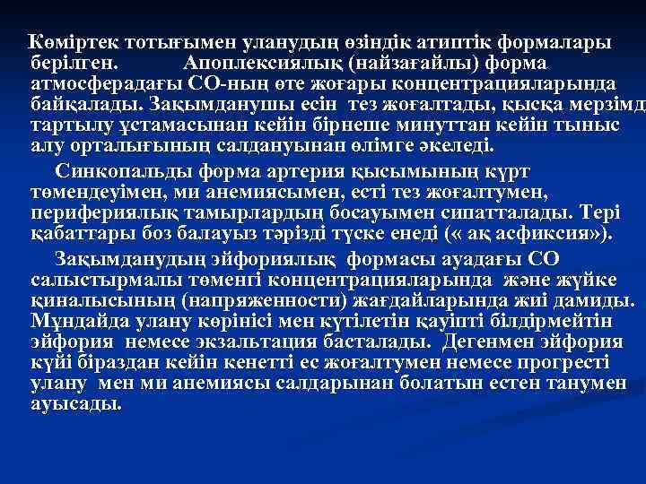 Көміртек тотығымен уланудың өзіндік атиптік формалары берілген. Апоплексиялық (найзағайлы) форма атмосферадағы СО-ның өте жоғары