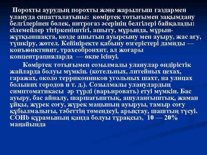 Порохты аурудың порохты және жарылғыш газдармен улануда сипатталатыны: көміртек тотығымен зақымдану белгілерінен бөлек, нитрогаз