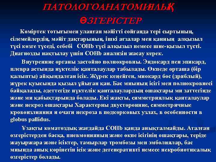 ПАТОЛОГОАНАТОМИ ЯЛЫҚ ӨЗГЕРІСТЕР Көміртек тотығымен уланған мәйітті сойғанда тері сыртының, сілемейлердің, мәйіт дақтарының, ішкі