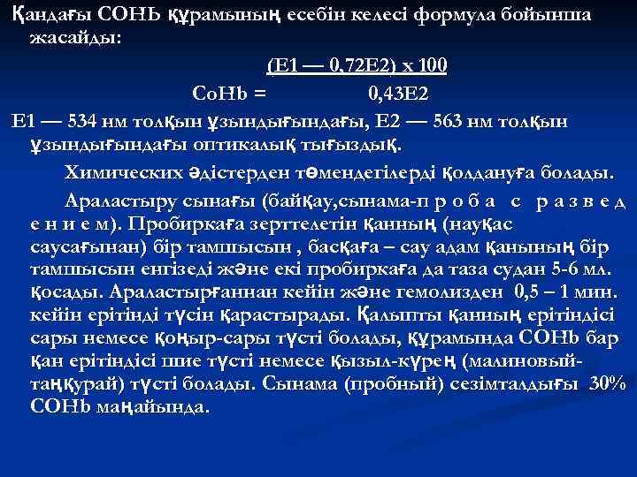 Қандағы СОНЬ құрамының есебін келесі формула бойынша жасайды: (Е 1 — 0, 72 Е