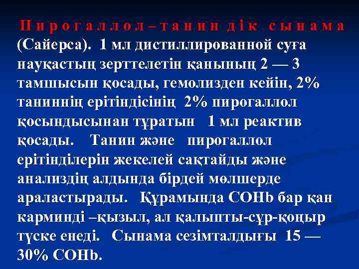 Пирогаллол–танин дік сынама (Сайерса). 1 мл дистиллированной суға науқастың зерттелетін қанының 2 — 3