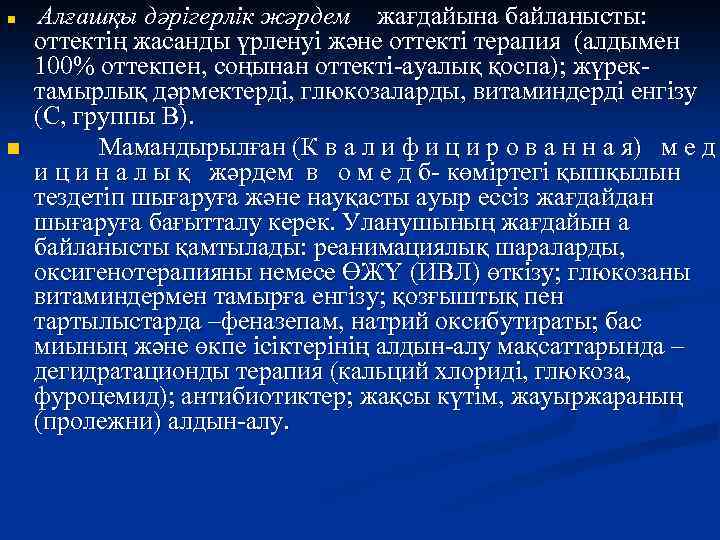 n n Алғашқы дәрігерлік жәрдем жағдайына байланысты: оттектің жасанды үрленуі және оттекті терапия (алдымен