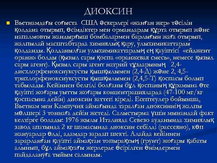 ДИОКСИН n Вьетнамдағы соғыста США әскерлері «жанған жер» тәсілін қолдана отырып, өсімдіктер мен ормандарды