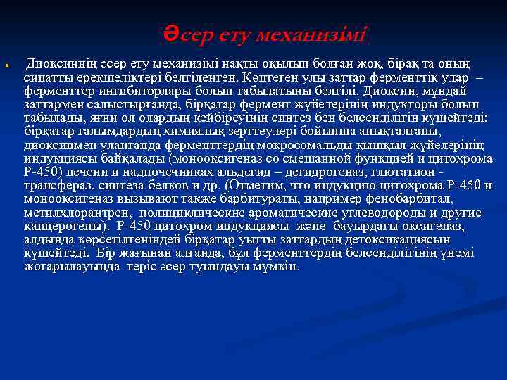 Әсер ету механизімі. n Диоксиннің әсер ету механизімі нақты оқылып болған жоқ, бірақ та