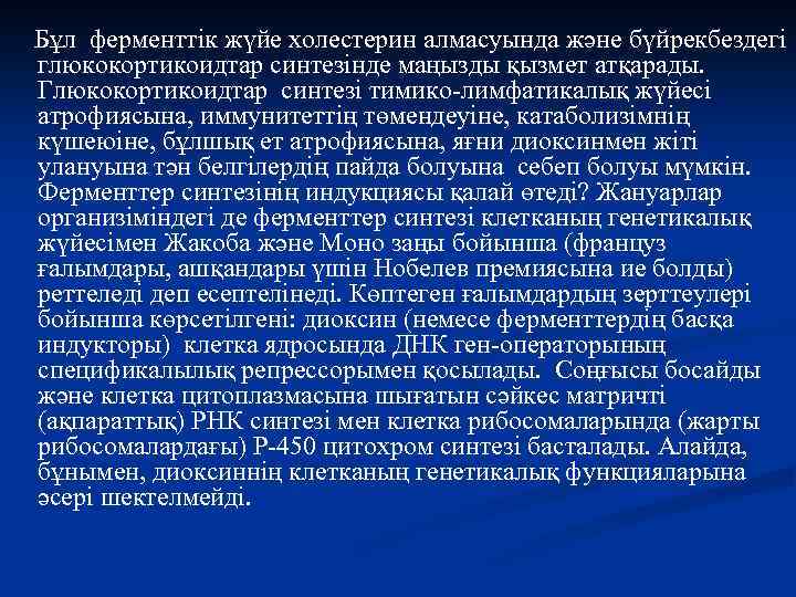 Бұл ферменттік жүйе холестерин алмасуында және бүйрекбездегі глюкокортикоидтар синтезінде маңызды қызмет атқарады. Глюкокортикоидтар синтезі