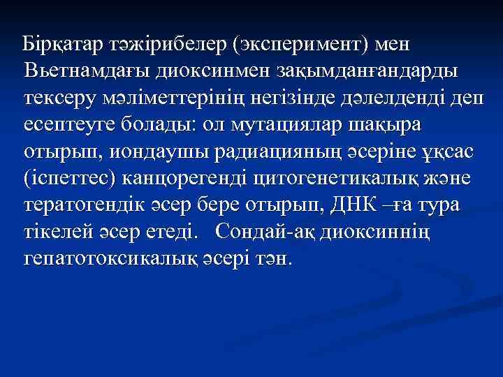 Бірқатар тәжірибелер (эксперимент) мен Вьетнамдағы диоксинмен зақымданғандарды тексеру мәліметтерінің негізінде дәлелденді деп есептеуге болады: