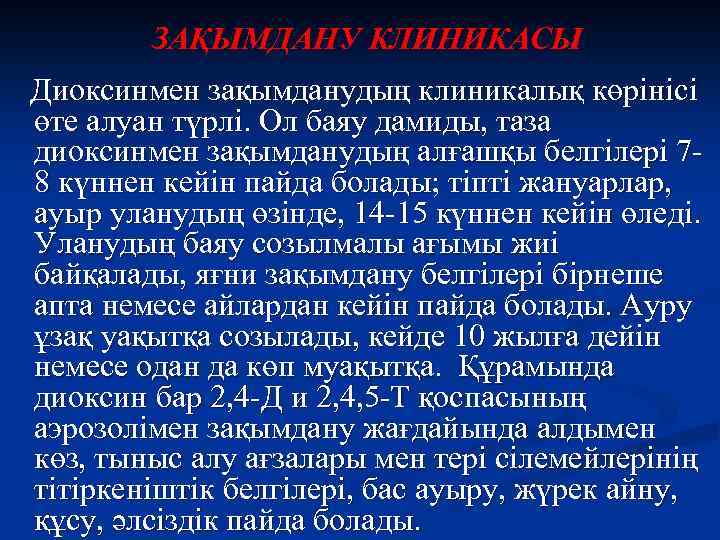 ЗАҚЫМДАНУ КЛИНИКАСЫ Диоксинмен зақымданудың клиникалық көрінісі өте алуан түрлі. Ол баяу дамиды, таза диоксинмен