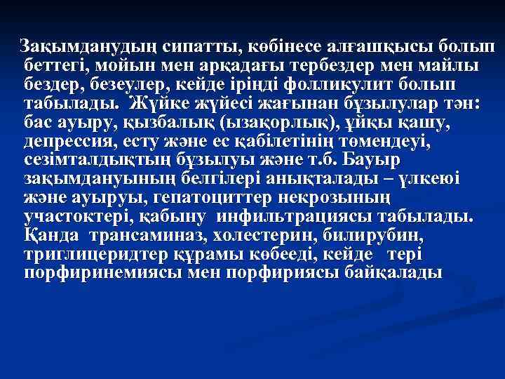 Зақымданудың сипатты, көбінесе алғашқысы болып беттегі, мойын мен арқадағы тербездер мен майлы бездер, безеулер,