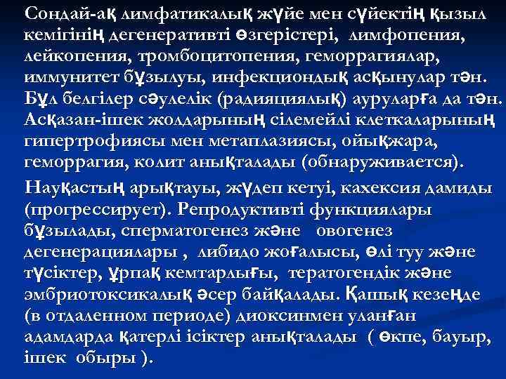 Сондай-ақ лимфатикалық жүйе мен сүйектің қызыл кемігінің дегенеративті өзгерістері, лимфопения, лейкопения, тромбоцитопения, геморрагиялар, иммунитет