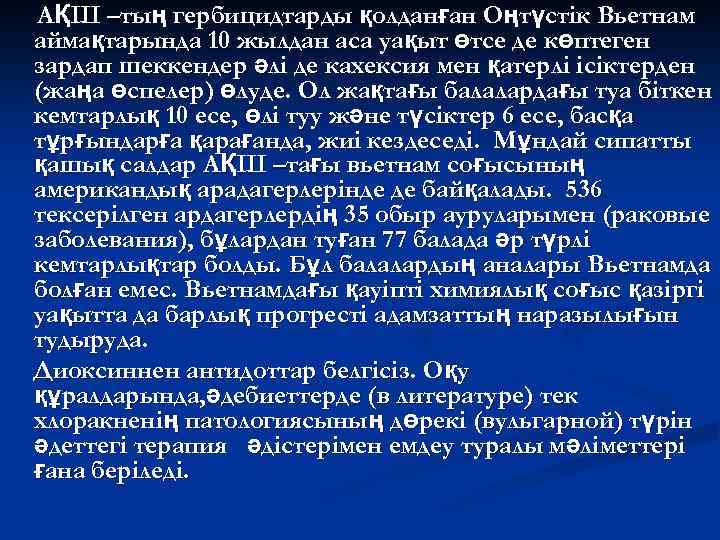 АҚШ –тың гербицидтарды қолданған Оңтүстік Вьетнам аймақтарында 10 жылдан аса уақыт өтсе де көптеген