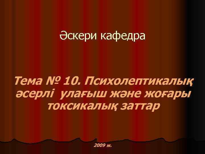 Әскери кафедра Тема № 10. Психолептикалық әсерлі улағыш және жоғары токсикалық заттар 2009 ж.