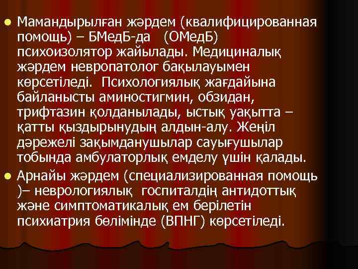 Мамандырылған жәрдем (квалифицированная помощь) – БМед. Б-да (ОМед. Б) психоизолятор жайылады. Медициналық жәрдем невропатолог